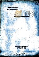 全国高校基础微生物学讲座及教学经验交流班  淋巴细胞杂交瘤技术与单克隆抗体（ PDF版）