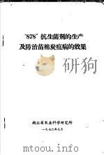 “878”抗生菌剂的生产及防治苗棉炭疽病的效果 1972 PDF电子版封面 湖北省农业科学研究所