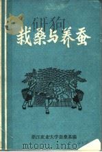 栽桑与养蚕（ PDF版）