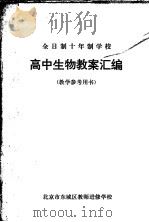 全日制十年制学校  高中生物教案汇编  教学参考用书（ PDF版）