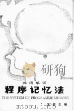 程序记忆法（1986 PDF版）