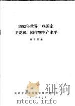 1982年世界一些国家主要农、园作物生产水平 1984 PDF电子版封面 顾千若编