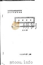 全国高校基础微生物学讲座及教学经验交流班  细菌质粒（1984 PDF版）