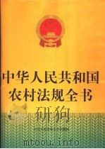 中华人民共和国农村法规全书 1996 PDF电子版封面 7810118897 《中华人民共和国农村法规全书》编委会编