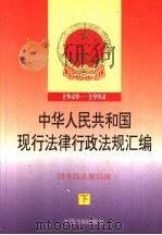 中华人民共和国现行法律行政法规汇编 1949-1994 下 1995 PDF电子版封面 780083204X 国务院法制局编