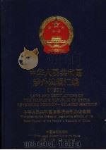 中华人民共和国涉外法规汇编 1995 1999 PDF电子版封面 7800835489 中华人民共和国国务院法制办公室编