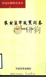 农村法律政策问答 1999 PDF电子版封面 7801281624 孙琬钟,魏耀荣主编