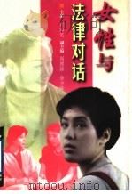 女性与法律对话 1999 PDF电子版封面 7800047067 谢海定主编
