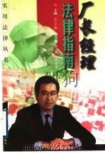 厂长经理法律指南 1999 PDF电子版封面 7800047024 王小林主编