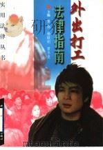 外出打工法律指南 1999 PDF电子版封面 7800047040 黄伟主编