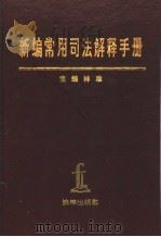 新编常用司法解释手册  1949年10月-1995年12月   1996  PDF电子版封面  7503619139  林准主编 