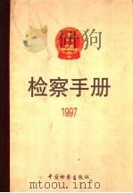 检察手册  1997（1999 PDF版）
