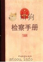 检察手册  1996（1999 PDF版）