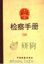 检察手册  1994（1996 PDF版）