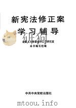 新宪法修正案学习辅导 1993 PDF电子版封面 7503519517 全国人大常委会办公厅研究室本书编写组编