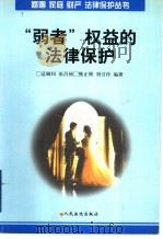 “弱者”权益的法律保护 1998 PDF电子版封面 7800566633 熊正刚,刘引玲编著