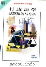 行政法学试题解答与分析 1998 PDF电子版封面 7307026902 周佑勇主编;古信之等撰稿