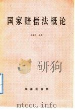 国家赔偿法概论 1991 PDF电子版封面 7502714928 王德祥主编