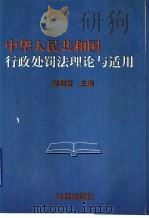 中华人民共和国行政处罚法理论与适用 1996 PDF电子版封面 7503618353 陈斯喜著