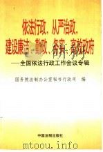 依法行政,从严治政,建设廉洁、勤政、务实、高效政府 全国依法行政工作会议专辑 1999 PDF电子版封面 7800836169 国务院法制办公室秘书行政司编