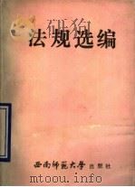 法规选编 1989.11 PDF电子版封面 7562103011 周建中选编