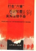 打击“六害”违法犯罪实用法律手册 1992 PDF电子版封面 7800561526 人民法院出版社《打击“六害”违法犯罪实用法律手册》编选组编