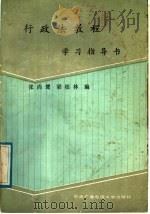 行政法教程学习指导书 1988 PDF电子版封面 7304003154 张尚鷟,梁根林编写