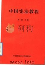 中国宪法教程 1989 PDF电子版封面 7562006644 许清主编
