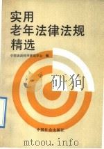 实用老年法律法规精选   1992  PDF电子版封面  7800881911  中国老龄科学研究中心主编 