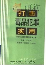 打击毒品犯罪实用 1992 PDF电子版封面 7800561445 王永成主编;马东等撰