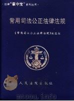 常用司法公正法律法规 1999 PDF电子版封面 7800567508 《常用司法公正法律法规》编选组编