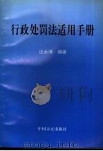 行政处罚法适用手册 1996 PDF电子版封面 7801070860 汪永清编著