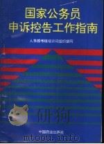国家公务员申诉控告工作指南 1996 PDF电子版封面 7504431753 人事部考核培训司组织编写