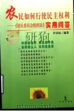 农民如何行使民主权利 《村民委员会组织法》实用问答 1999 PDF电子版封面 7503624027 许安标编著