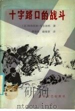 十字路口的战斗 1986 PDF电子版封面 10397·67 (苏)马尔钦科著;薛高保,赵敏善译