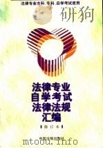 法律专业自学考试法律法规汇编 1999 PDF电子版封面 7800835650 《法律专业自学考试法律法规汇编》编写组编
