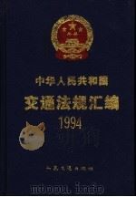 中华人民共和国交通法规汇编 1994 1998 PDF电子版封面 7114022875 中华人民共和国交通部编