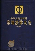 中华人民共和国常用法律大全 下 1996 PDF电子版封面 7503619406 全国人大常委会法制工作委员会审定