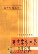 宪法常识问答 1986 PDF电子版封面 6111·2 钟其良,张羽主编