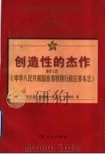 创造性的杰作 解读《中华人民共和国香港特别行政区基本法》 1998 PDF电子版封面 7208027668 李昌道等著