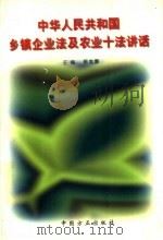 中华人民共和国乡镇企业法及农业十法讲话 1997 PDF电子版封面 780107128X 房维廉主编