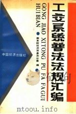 工交系统普法法规汇编 1992 PDF电子版封面 7501718571 国务院经济贸易办公室编