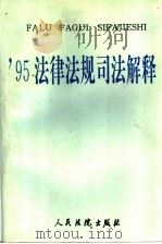 95法律法规司法解释（1996 PDF版）