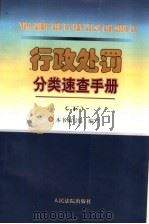 行政处罚分类速查手册 下 1997 PDF电子版封面 7800564622 本书编写组编写