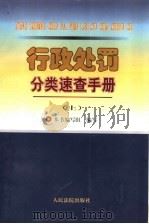 行政处罚分类速查手册 上 1997 PDF电子版封面 7800564622 本书编写组编写