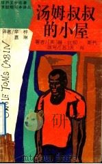 汤姆叔叔的小屋 1991 PDF电子版封面 7537805571 (美)比彻-斯托著;(苏)肖改写辛梓,嘉琳译