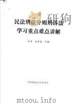 民法刑法分则刑事诉讼法学习重点难点讲解 1986 PDF电子版封面 6416·72 汇平著