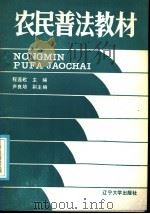 农民普法教材 1986 PDF电子版封面 6429·022 程连敬主编