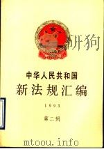 中华人民共和国新法规汇编 1993 第2辑 1993 PDF电子版封面 7800831440 国务院法制局编