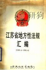 江苏省地方性法规汇编 1989.4-1991.4 1991 PDF电子版封面 7214007568 江苏省人民代表大会常务委员会法制委员会编